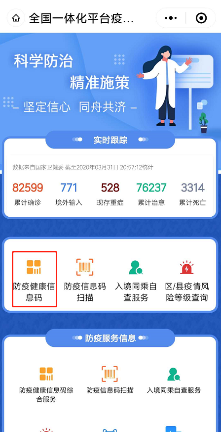 點擊“防疫健康信息碼”