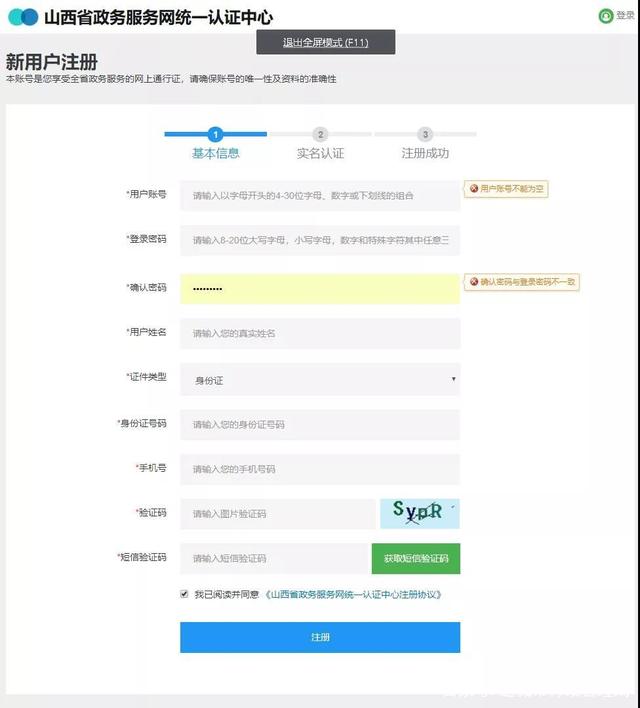 山西省政務服務平臺個人注冊界面