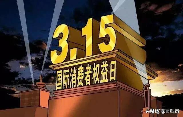 315國(guó)際消費(fèi)者權(quán)益日