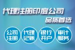 中國(guó)人在印度注冊(cè)公司流程以及常見問題解答