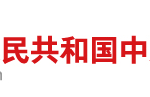 國(guó)務(wù)院關(guān)于印發(fā)新一代人工智能發(fā)展規(guī)劃的通知