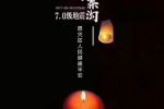 2017年八月八日九寨溝地震祝福語：多難興邦，天佑中華，九寨平安！