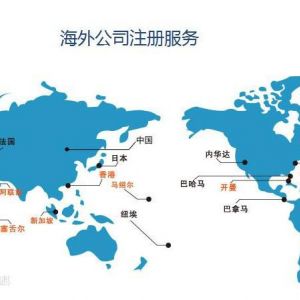 注冊(cè)離岸公司有哪些用途？具體的優(yōu)勢(shì)是什么？