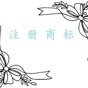 北京注冊(cè)商標(biāo)多少錢(qián)？