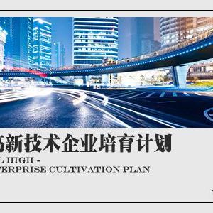 2018年申請(qǐng)高新技術(shù)企業(yè)認(rèn)定有什么條件？需要準(zhǔn)備什么材料？