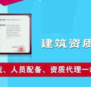 辦理建筑類資質(zhì)為什么要找資質(zhì)代辦公司？如何選擇資質(zhì)代辦公司？