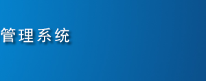 全國代理記賬機構管理系統(tǒng)用戶注冊及申報操作說明