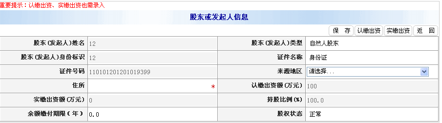 錄入住所、認(rèn)繳出資額（萬元）等