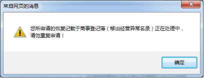 深圳恢復(fù)記載于商事登記簿申請(移出經(jīng)營異常名錄)申報入口/