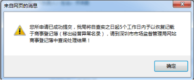 深圳企業(yè)移出經(jīng)營異常名錄流程入口/