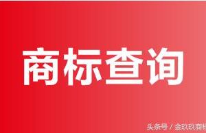 商標(biāo)信息怎樣查詢？怎么查商標(biāo)是否已經(jīng)被別人注冊(cè)過(guò)？