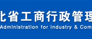 河北省非公司企業(yè)法人、合伙企業(yè)、個(gè)人獨(dú)資企業(yè)年報(bào)公示填報(bào)指南