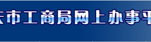 重慶工商局公司注冊網(wǎng)上核名預先登記流程入口