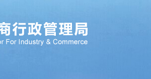 西安工商局企業(yè)年報公示系統(tǒng)網上申報操作流程說明