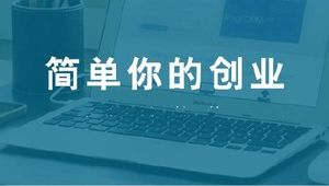 關(guān)于公司注冊(cè)地址那些事兒你需要了解這些