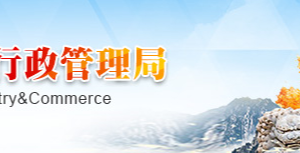 西安企業(yè)被列入經營異常名錄有什么后果？ 怎么處理？