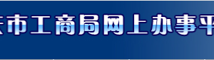 重慶工商局企業(yè)移出經(jīng)營異常名錄申請(qǐng)表下載