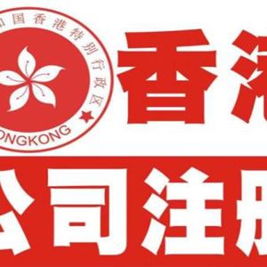 深圳辦理香港公司注冊流程說明