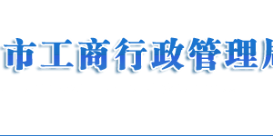 濟(jì)南市場監(jiān)督管理局注冊(cè)公司流程及費(fèi)用說明(最新)