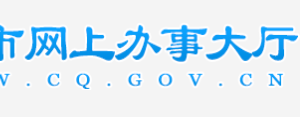 重慶工商局企業(yè)年報(bào)公示系統(tǒng)企業(yè)聯(lián)絡(luò)員備案教程