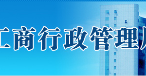 珠海市在哪里辦理企業(yè)移出經(jīng)營(yíng)異常名錄？具體操作流程是什么？