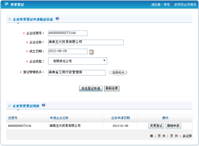 進(jìn)入變更登記查看頁面