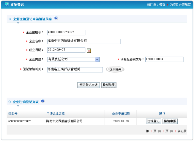 查找到注銷等申請(qǐng)的記錄