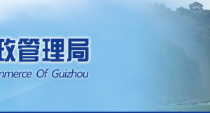 貴州省企業(yè)申請(qǐng)移出經(jīng)營(yíng)異常名錄需要哪些明材料？