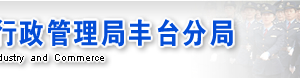 北京豐臺區(qū)企業(yè)被列入經(jīng)營異常名錄有什么后果？ 怎么處理？