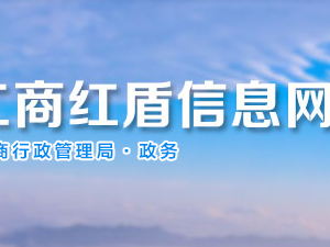 貴陽企業(yè)申請移出經(jīng)營異常名錄需要哪些證明材料？