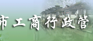 蘇州市場(chǎng)監(jiān)督管理局企業(yè)年報(bào)網(wǎng)上公示操作流程說明