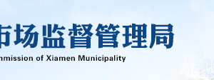 廈門市市場(chǎng)監(jiān)督管理局各級(jí)登記機(jī)關(guān)窗口辦理地址及咨詢電話