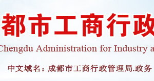 成都企業(yè)申請移出經(jīng)營異常名錄需要哪些證明材料？