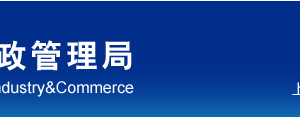 上海市黃浦區(qū)企業(yè)被列入經(jīng)營異常名錄有什么后果？ 怎么處理？