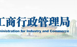 福建企業(yè)申請移出異常名錄企業(yè)年報過期未報怎么辦？