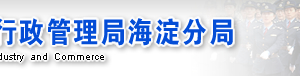 北京市海淀區(qū)企業(yè)被列入經(jīng)營(yíng)異常名錄有什么后果？ 怎么處理？