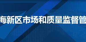 天津濱海新區(qū)企業(yè)被列入經(jīng)營異常名錄有什么后果？ 怎么處理？