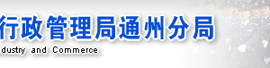 北京市通州區(qū)企業(yè)被列入經(jīng)營異常名錄有什么后果？ 怎么處理？