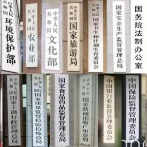 2018年國務(wù)院機(jī)構(gòu)改革大變動，辦理相關(guān)部門資質(zhì)別找錯地方