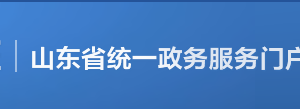 山東政務(wù)服務(wù)網(wǎng)統(tǒng)一用戶管理及身份認(rèn)證平臺(tái)用戶使用說明