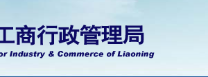 遼寧省企業(yè)年報公示提示該企業(yè)已列入經(jīng)營異常名錄怎么辦？