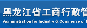 齊齊哈爾企業(yè)被列入經(jīng)營異常名錄有什么后果？ 怎么處理？