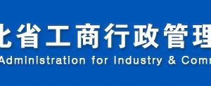 秦皇島工商局企業(yè)年報網上申報流程時間費用及公示入口（圖）