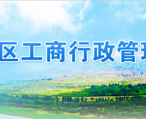 銀川企業(yè)申請移出異常名錄年報(bào)過期未報(bào)怎么辦？