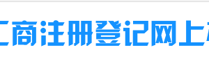 昌吉市場監(jiān)督管理局企業(yè)年報系統(tǒng)網(wǎng)上申報時間流程及公示入口