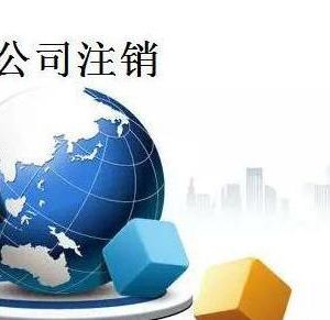 企業(yè)簡易注銷公告期滿后也可以申請(qǐng)撤銷-【國家工商局紅盾網(wǎng)】