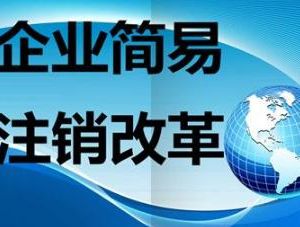 山西推進(jìn)企業(yè)簡(jiǎn)易注銷(xiāo)，方便僵尸企業(yè)有序退出