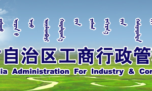 內(nèi)蒙古企業(yè)申請(qǐng)移出經(jīng)營異常名錄企業(yè)年報(bào)過期未報(bào)怎么辦？