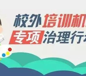 教育部聯(lián)合四部門專項治理校外培訓(xùn)機(jī)構(gòu)，無照培訓(xùn)機(jī)構(gòu)將面臨最嚴(yán)厲處罰！