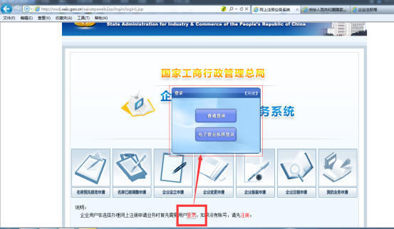企業(yè)網(wǎng)上注冊申請業(yè)務系統(tǒng)登錄界面